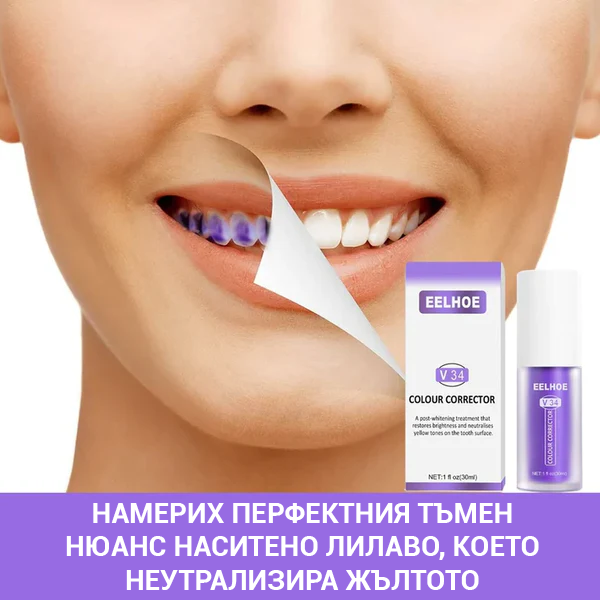 🦷Коректор на цвета на зъбите и серум за грижа за емайла